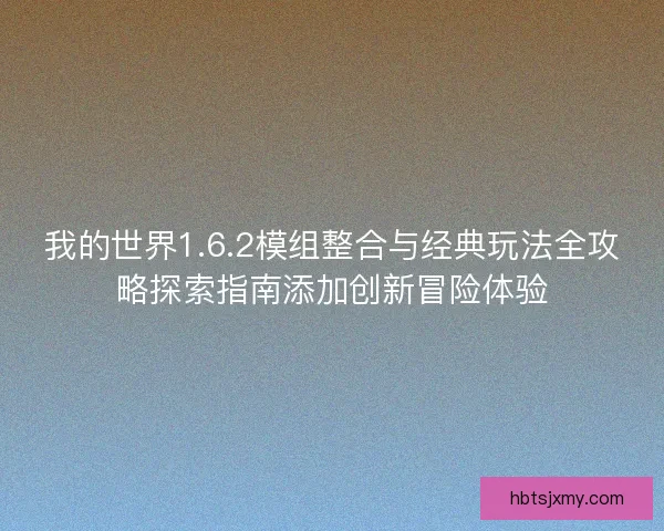 我的世界1.6.2模组整合与经典玩法全攻略探索指南添加创新冒险体验