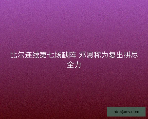 比尔连续第七场缺阵 邓恩称为复出拼尽全力